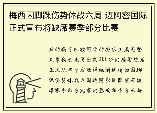 梅西因脚踝伤势休战六周 迈阿密国际正式宣布将缺席赛季部分比赛