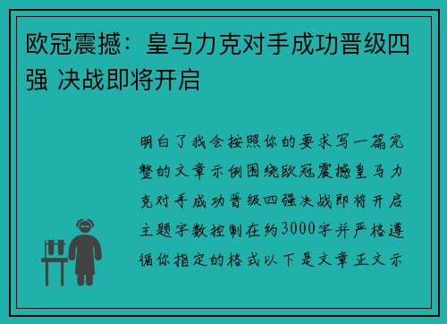 欧冠震撼:皇马力克对手成功晋级四强 决战即将开启