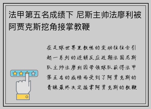 法甲第五名成绩下 尼斯主帅法廖利被阿贾克斯挖角接掌教鞭