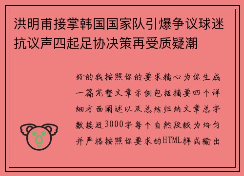 洪明甫接掌韩国国家队引爆争议球迷抗议声四起足协决策再受质疑潮
