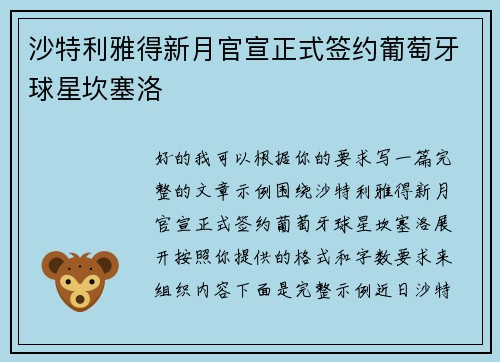 沙特利雅得新月官宣正式签约葡萄牙球星坎塞洛