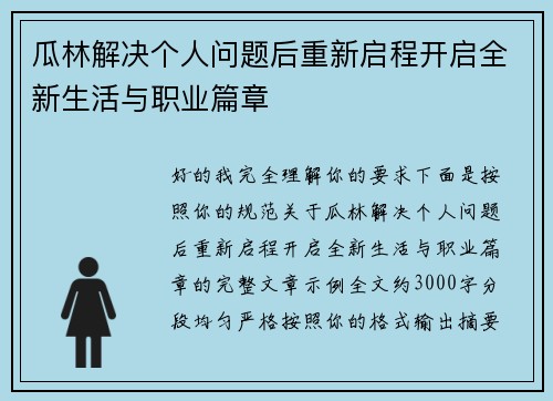瓜林解决个人问题后重新启程开启全新生活与职业篇章