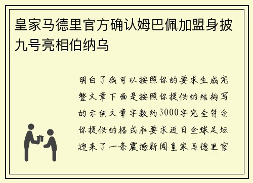 皇家马德里官方确认姆巴佩加盟身披九号亮相伯纳乌