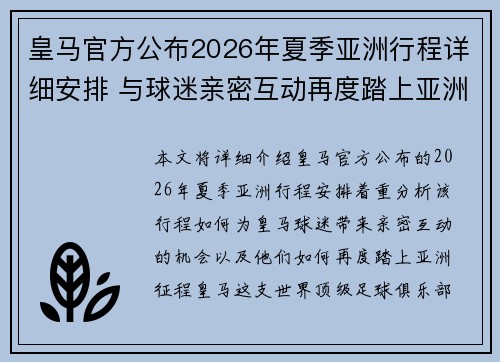 皇马官方公布2026年夏季亚洲行程详细安排 与球迷亲密互动再度踏上亚洲征程 皇马官方公布2026年夏季亚洲行程详细安排 与球迷亲密互动再度踏上亚洲征程