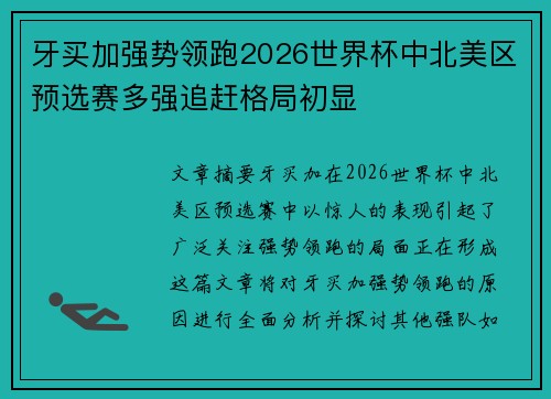 牙买加强势领跑2026世界杯中北美区预选赛多强追赶格局初显