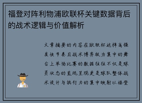 福登对阵利物浦欧联杯关键数据背后的战术逻辑与价值解析 福登对阵利物浦欧联杯关键数据背后的战术逻辑与价值解析