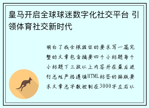 皇马开启全球球迷数字化社交平台 引领体育社交新时代