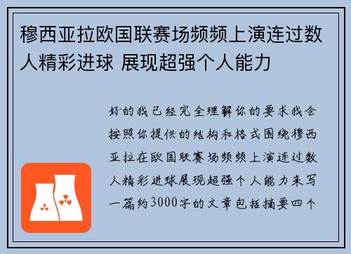 穆西亚拉欧国联赛场频频上演连过数人精彩进球 展现超强个人能力