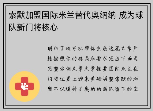 索默加盟国际米兰替代奥纳纳 成为球队新门将核心