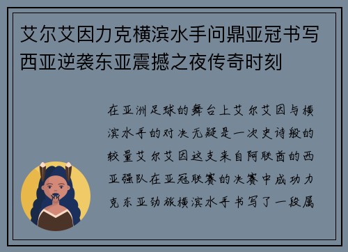 艾尔艾因力克横滨水手问鼎亚冠书写西亚逆袭东亚震撼之夜传奇时刻