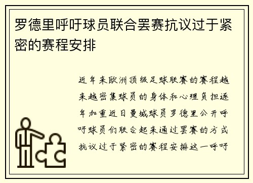 罗德里呼吁球员联合罢赛抗议过于紧密的赛程安排
