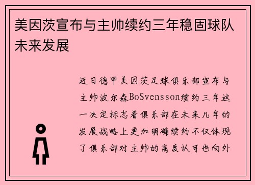 美因茨宣布与主帅续约三年稳固球队未来发展 美因茨宣布与主帅续约三年稳固球队未来发展
