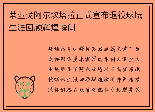 蒂亚戈阿尔坎塔拉正式宣布退役球坛生涯回顾辉煌瞬间