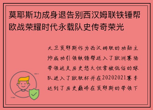 莫耶斯功成身退告别西汉姆联铁锤帮欧战荣耀时代永载队史传奇荣光