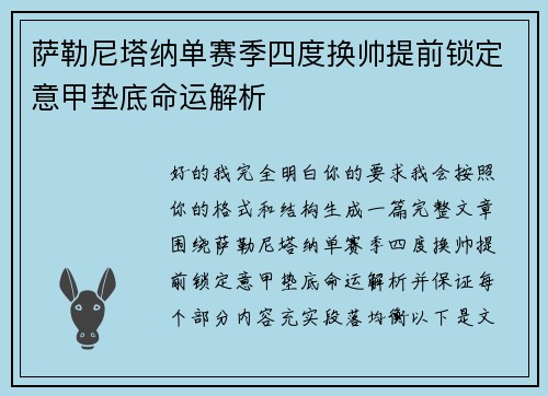 萨勒尼塔纳单赛季四度换帅提前锁定意甲垫底命运解析
