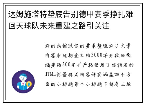 达姆施塔特垫底告别德甲赛季挣扎难回天球队未来重建之路引关注