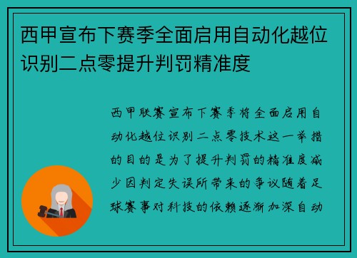 西甲宣布下赛季全面启用自动化越位识别二点零提升判罚精准度