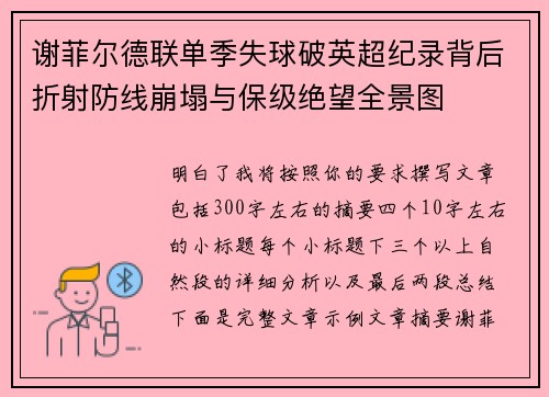 谢菲尔德联单季失球破英超纪录背后折射防线崩塌与保级绝望全景图