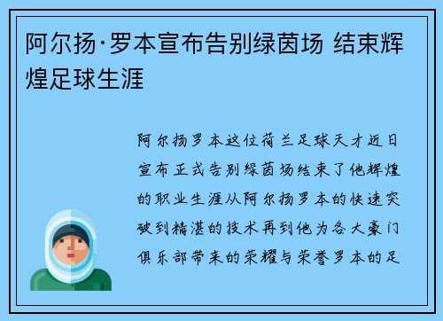阿尔扬·罗本宣布告别绿茵场 结束辉煌足球生涯