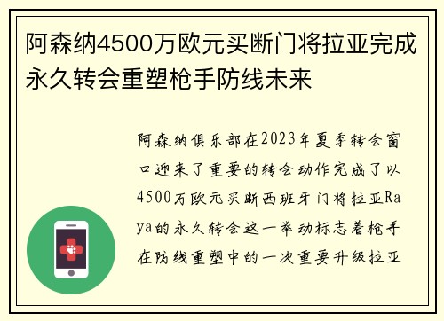 阿森纳4500万欧元买断门将拉亚完成永久转会重塑枪手防线未来