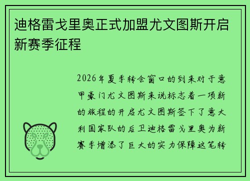 迪格雷戈里奥正式加盟尤文图斯开启新赛季征程