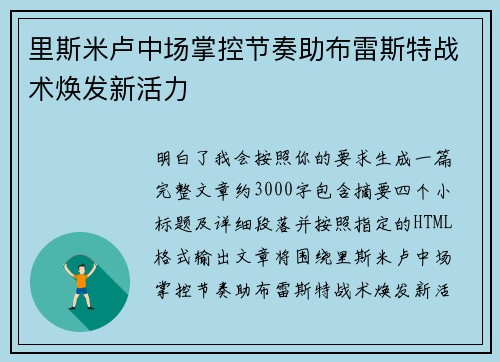 里斯米卢中场掌控节奏助布雷斯特战术焕发新活力