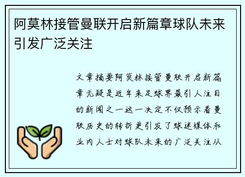 阿莫林接管曼联开启新篇章球队未来引发广泛关注