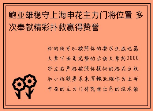 鲍亚雄稳守上海申花主力门将位置 多次奉献精彩扑救赢得赞誉