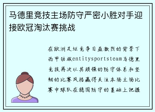 马德里竞技主场防守严密小胜对手迎接欧冠淘汰赛挑战