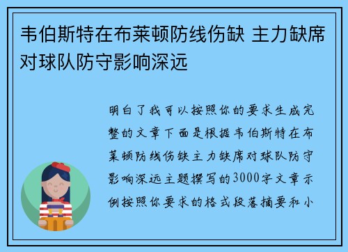 韦伯斯特在布莱顿防线伤缺 主力缺席对球队防守影响深远