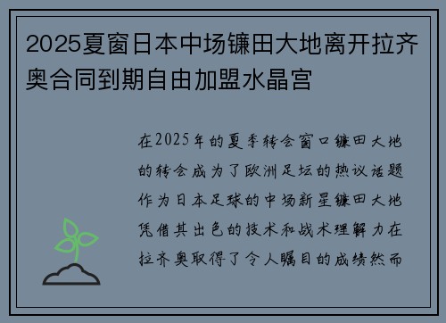 2025夏窗日本中场镰田大地离开拉齐奥合同到期自由加盟水晶宫