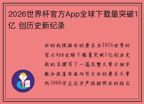 2026世界杯官方App全球下载量突破1亿 创历史新纪录