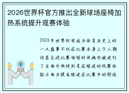 2026世界杯官方推出全新球场座椅加热系统提升观赛体验