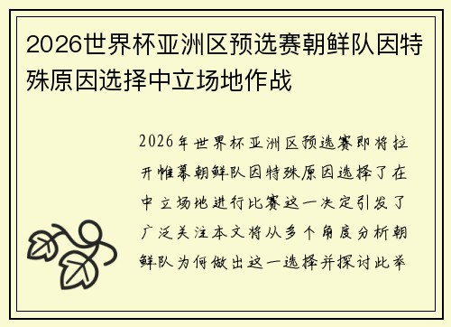 2026世界杯亚洲区预选赛朝鲜队因特殊原因选择中立场地作战