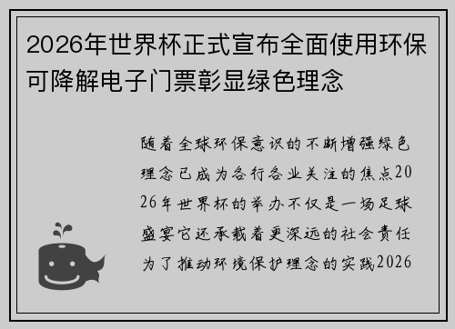 2026年世界杯正式宣布全面使用环保可降解电子门票彰显绿色理念