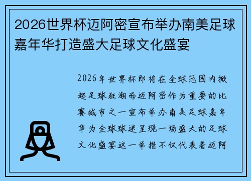 2026世界杯迈阿密宣布举办南美足球嘉年华打造盛大足球文化盛宴