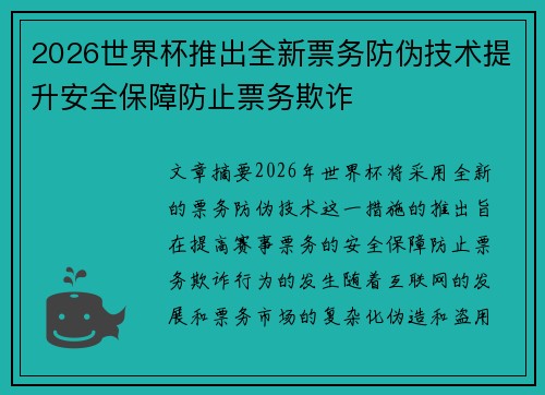 2026世界杯推出全新票务防伪技术提升安全保障防止票务欺诈