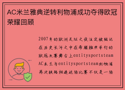 AC米兰雅典逆转利物浦成功夺得欧冠荣耀回顾