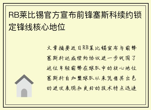 RB莱比锡官方宣布前锋塞斯科续约锁定锋线核心地位
