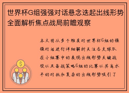 世界杯G组强强对话悬念迭起出线形势全面解析焦点战局前瞻观察