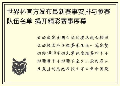 世界杯官方发布最新赛事安排与参赛队伍名单 揭开精彩赛事序幕