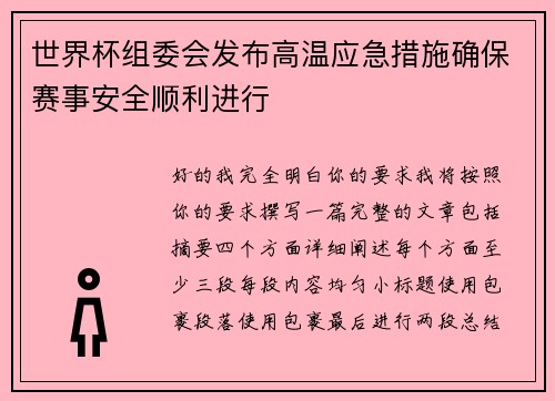 世界杯组委会发布高温应急措施确保赛事安全顺利进行