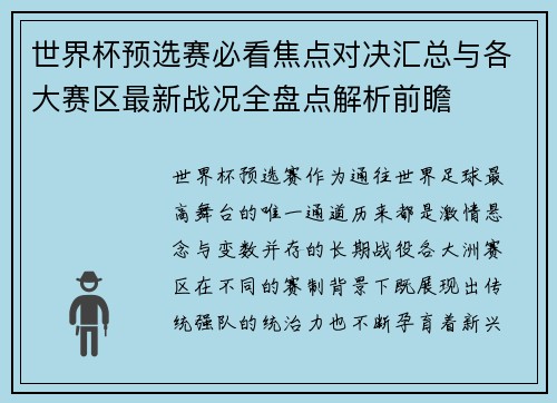 世界杯预选赛必看焦点对决汇总与各大赛区最新战况全盘点解析前瞻 世界杯预选赛必看焦点对决汇总与各大赛区最新战况全盘点解析前瞻
