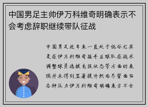 中国男足主帅伊万科维奇明确表示不会考虑辞职继续带队征战