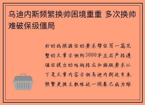 乌迪内斯频繁换帅困境重重 多次换帅难破保级僵局