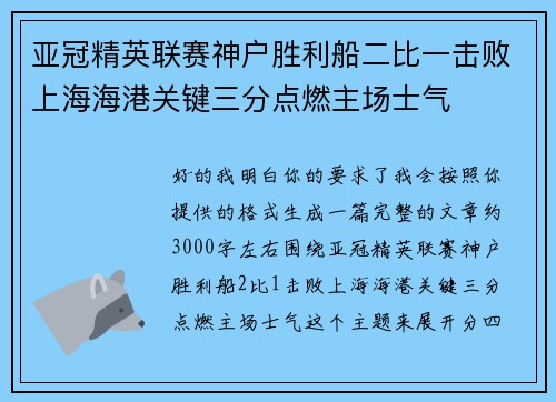 亚冠精英联赛神户胜利船二比一击败上海海港关键三分点燃主场士气