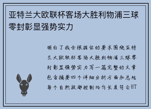 亚特兰大欧联杯客场大胜利物浦三球零封彰显强势实力