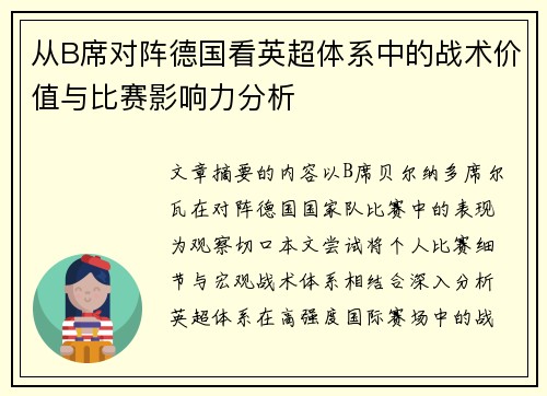 从B席对阵德国看英超体系中的战术价值与比赛影响力分析