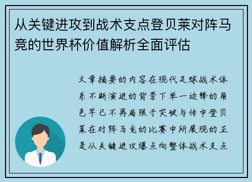 从关键进攻到战术支点登贝莱对阵马竞的世界杯价值解析全面评估