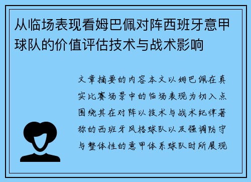从临场表现看姆巴佩对阵西班牙意甲球队的价值评估技术与战术影响